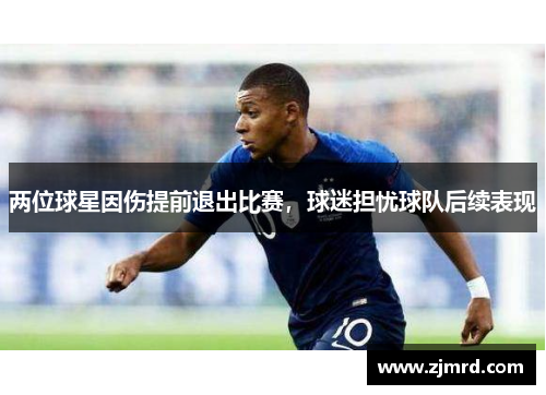 两位球星因伤提前退出比赛，球迷担忧球队后续表现