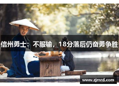 信州勇士：不服输，18分落后仍奋勇争胜