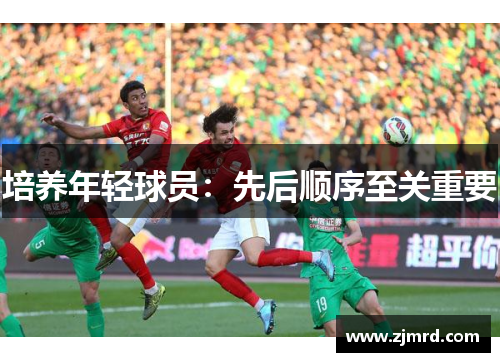 培养年轻球员：先后顺序至关重要