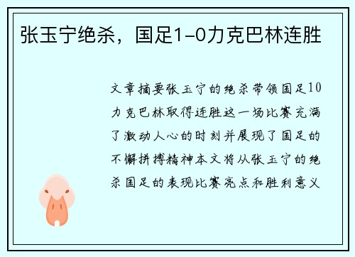 张玉宁绝杀，国足1-0力克巴林连胜