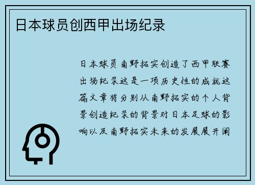 日本球员创西甲出场纪录